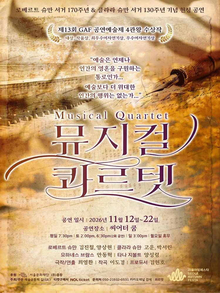 서울어텀페스타, 콰르텟
