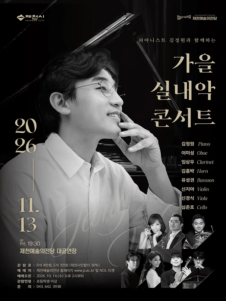 피아니스트 김정원과 함께 하는 가을 실내악 콘서트 [제천]
