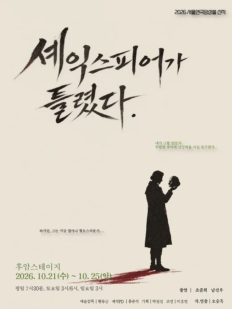 셰익스피어가 틀렸다 [대학로]