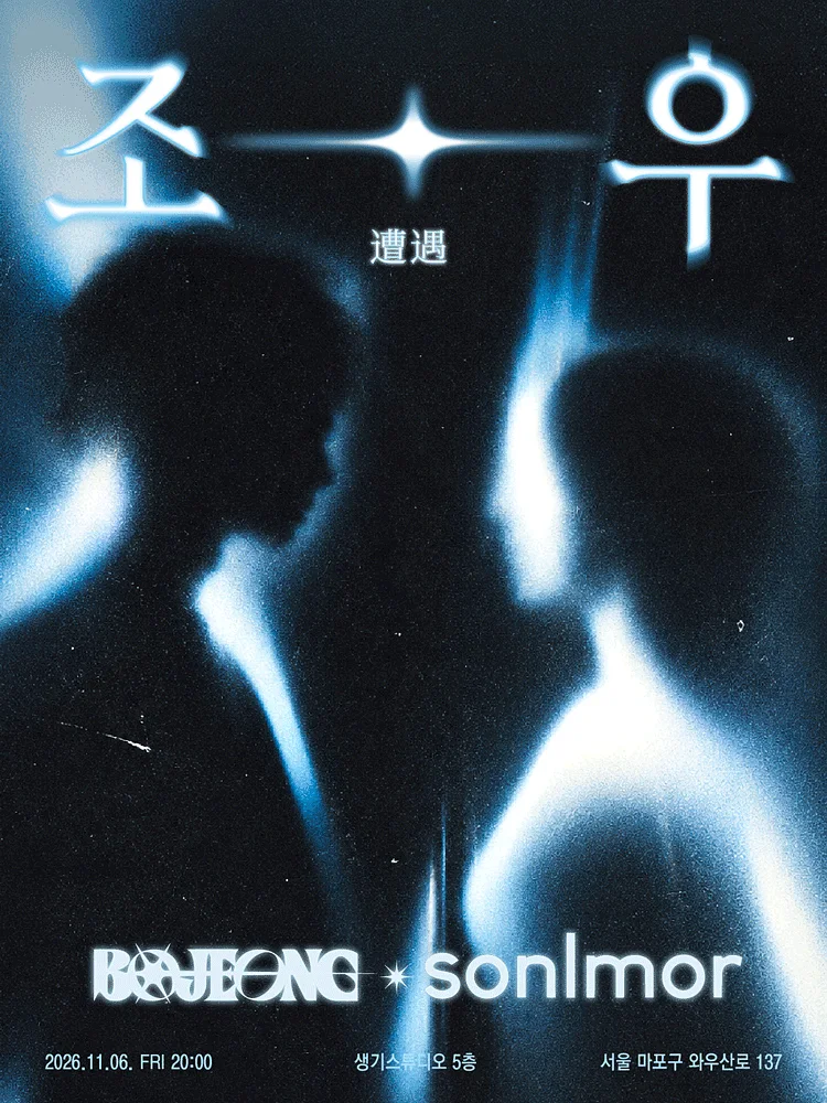 조우 vol.3: 비공정 x 손을모아