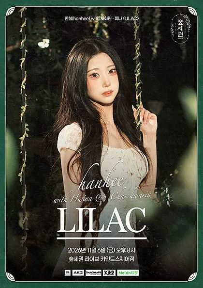 숲세권 라이브, 한희 with 채화린 & 휘나: LILAC