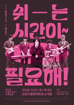 쉬-는 시간이 필요해! [인천]
