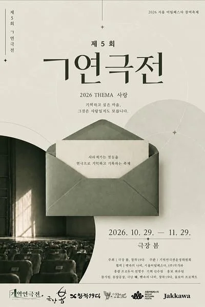 제5회 ㄱ기억연극전