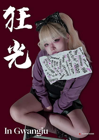 도비비 전국투어: 광광 [광주]