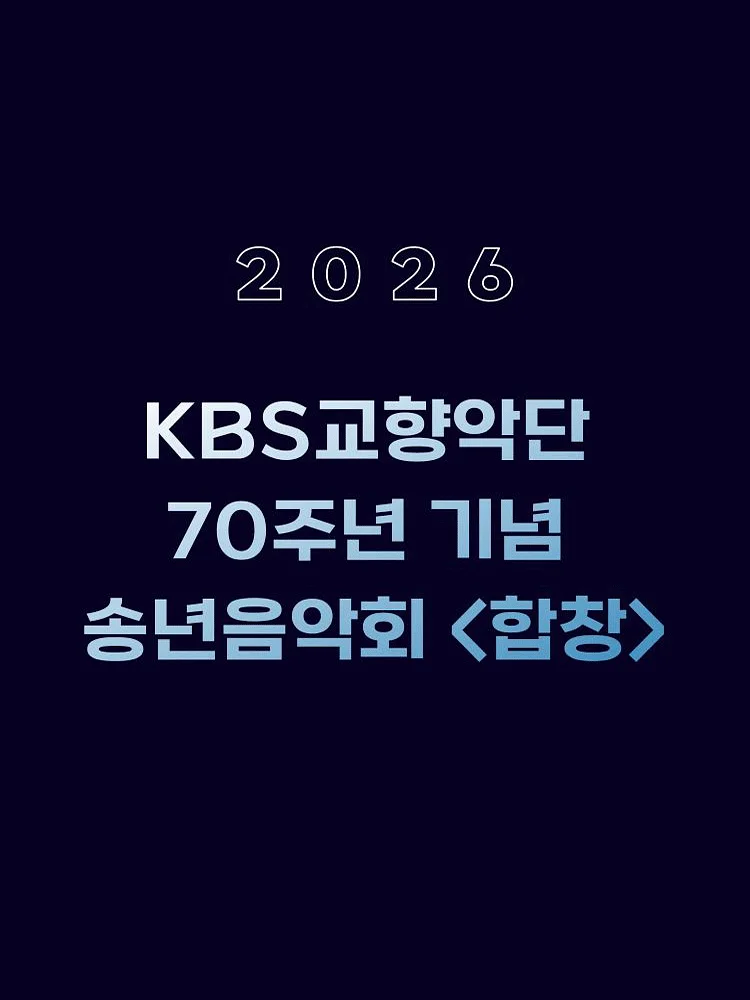 KBS교향악단 70주년 기념 송년음악회: 합창