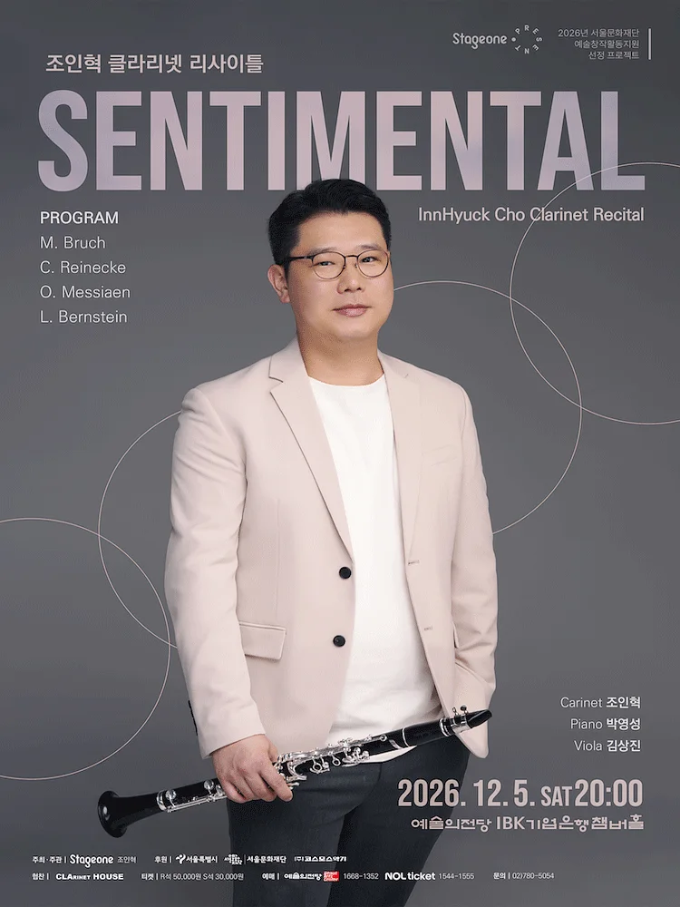 조인혁 클라리넷 리사이틀