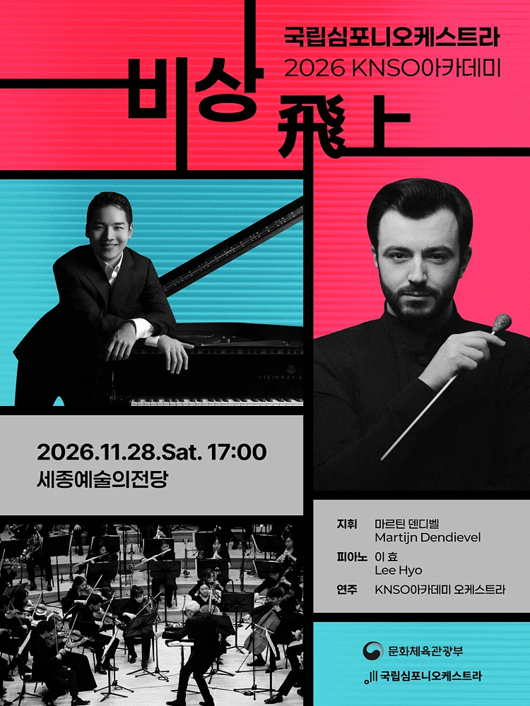 국립심포니오케스트라, KNSO아카데미: 비상 飛上 [세종]