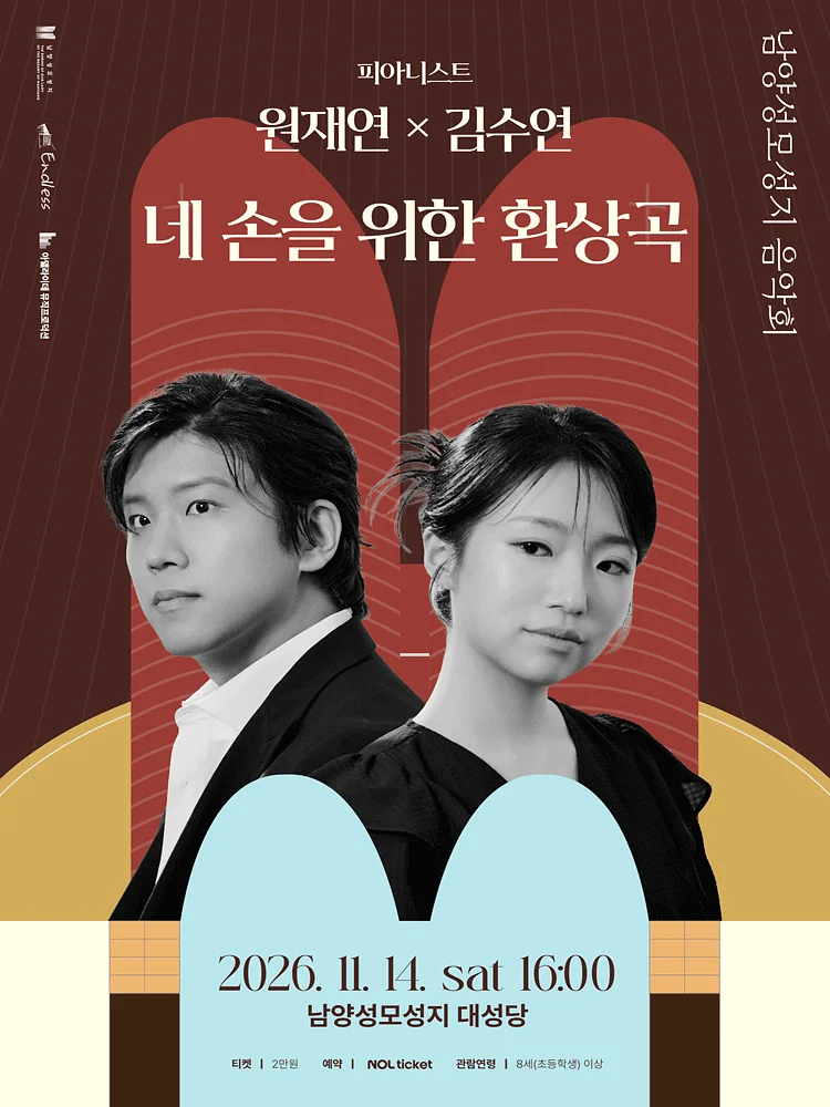 피아니스트 원재연 x 김수연: 네 손을 위한 환상곡 [화성]
