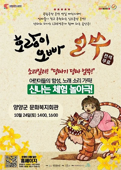 호랑이오빠 얼쑤! [양양]