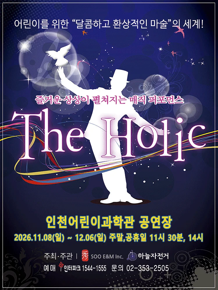 매직퍼포먼스, 더 홀릭 [인천]