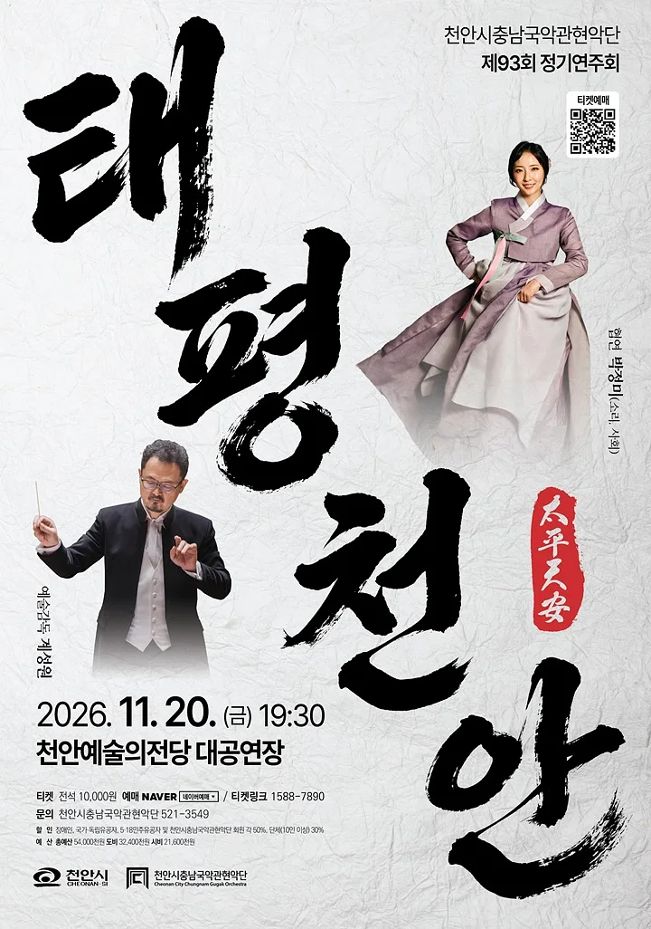 제93회 천안시충남국악관현악단 정기연주회 [천안]