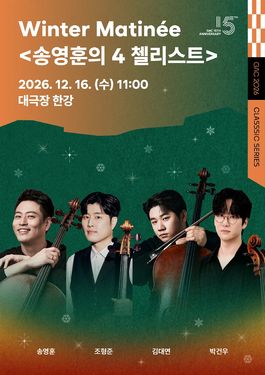 마티네 콘서트Ⅴ: 윈터 마티네 (Winter Matinee) 송영훈의 4 첼리스트
