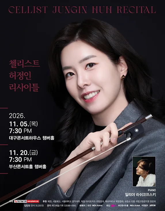 첼리스트 허정인 리사이틀 [부산]