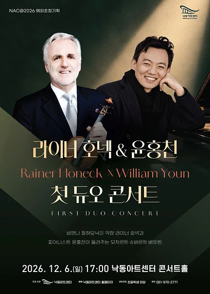 NAC@해외초청기획, 라이너 호넥 & 윤홍천 첫 듀오 콘서트 [부산]
