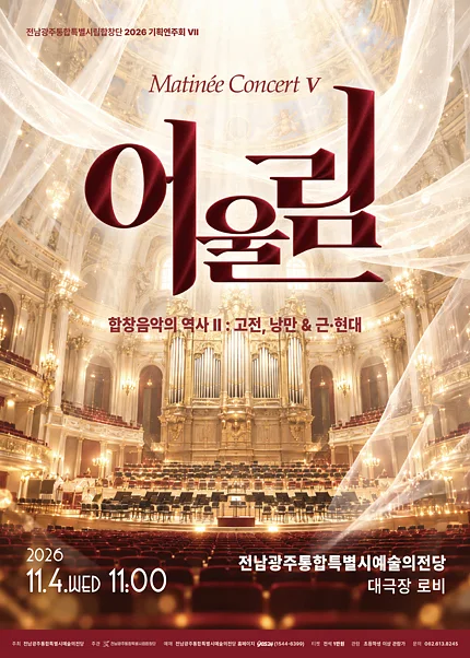 전남광주통합특별시립합창단 기획연주회 Ⅶ. 마티네콘서트: 어울림Ⅴ