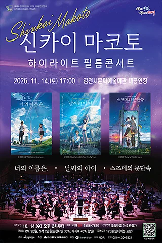 신카이 마코토 하이라이트 필름콘서트 [김천]