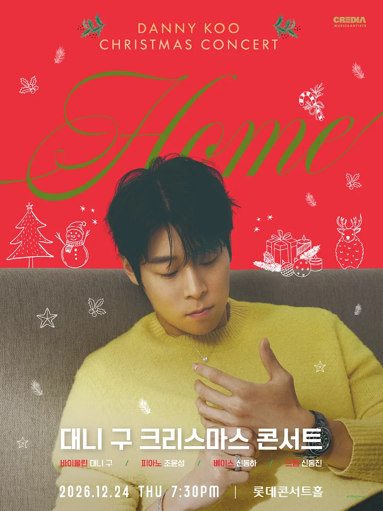 대니 구 크리스마스 콘서트: HOME [서울 송파]