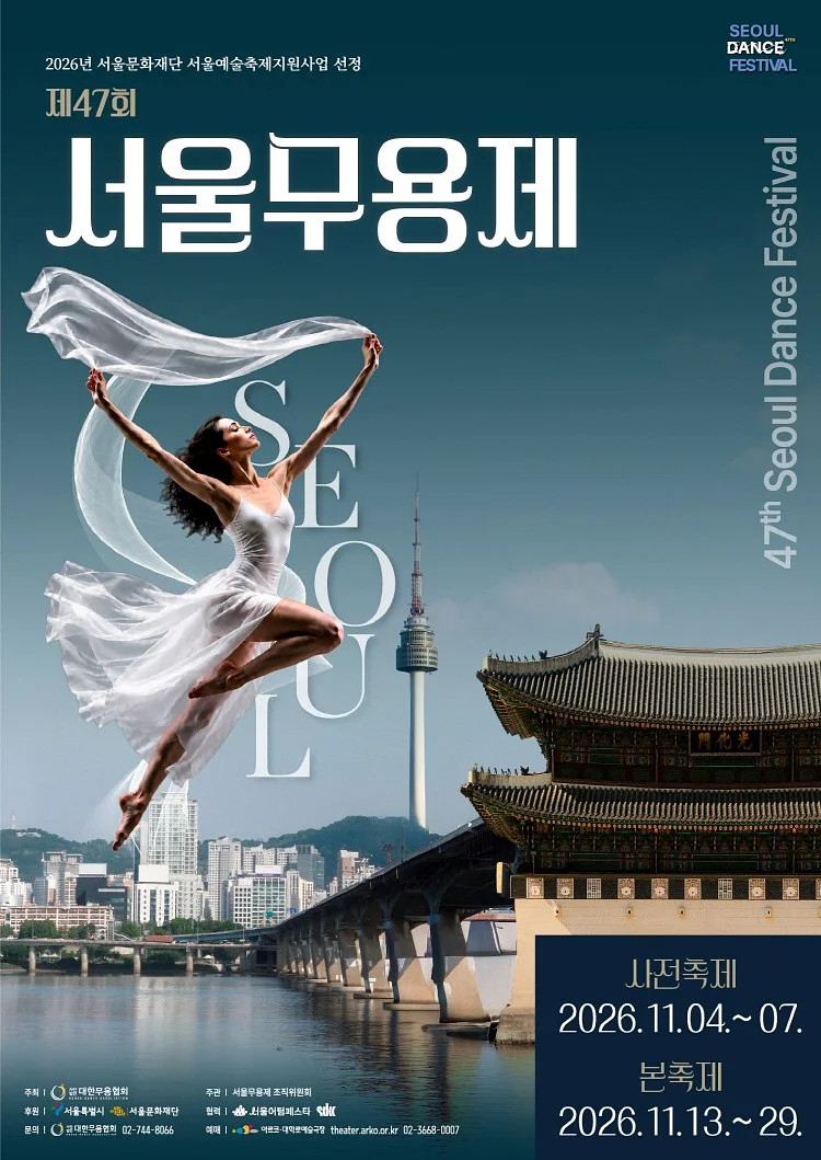 제47회 서울무용제, 경연대상
