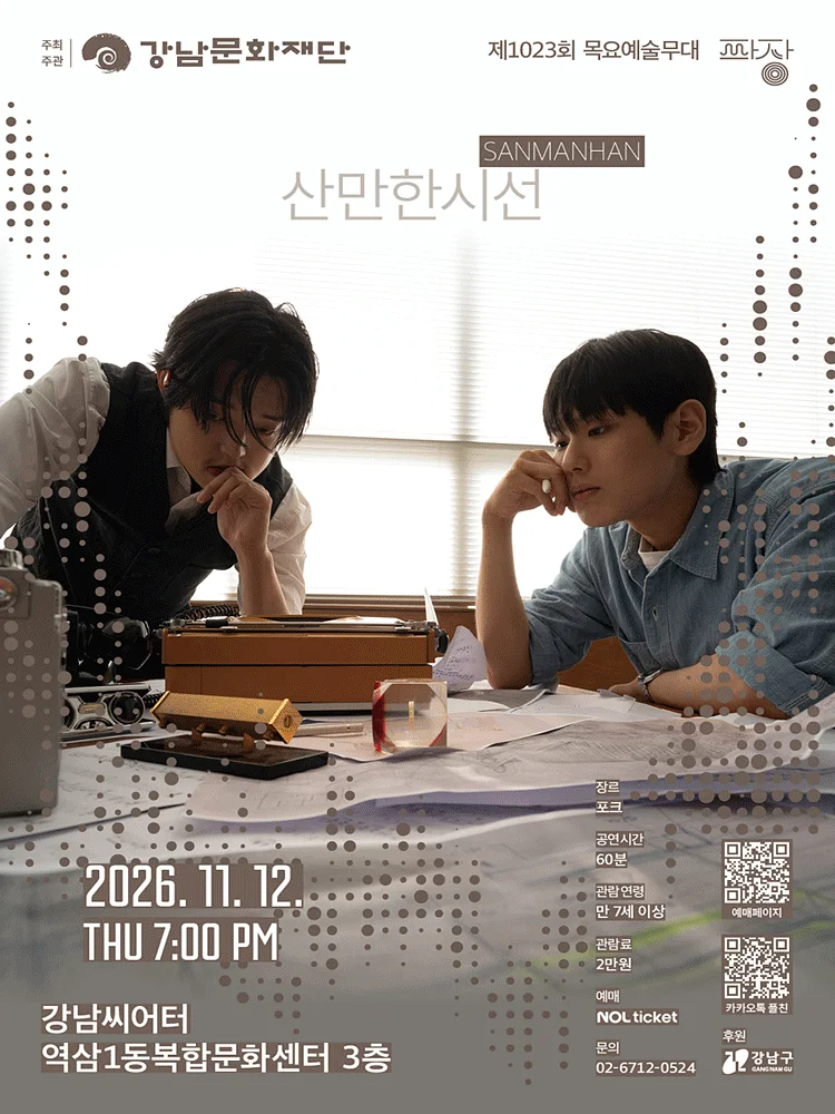 제1023회 목요예술무대: 일곱 번째 파장, 산만한시선