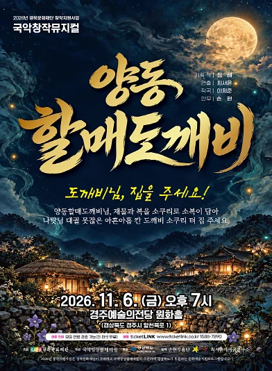 양동 할매도깨비 [경주]