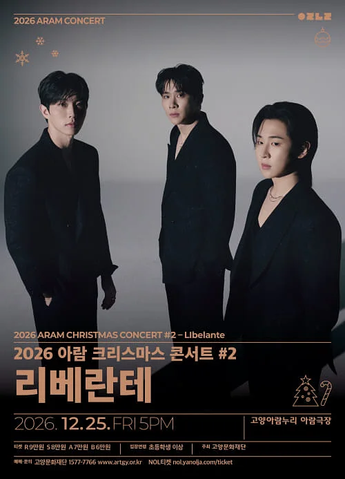 아람 크리스마스 콘서트 #2. 리베란테