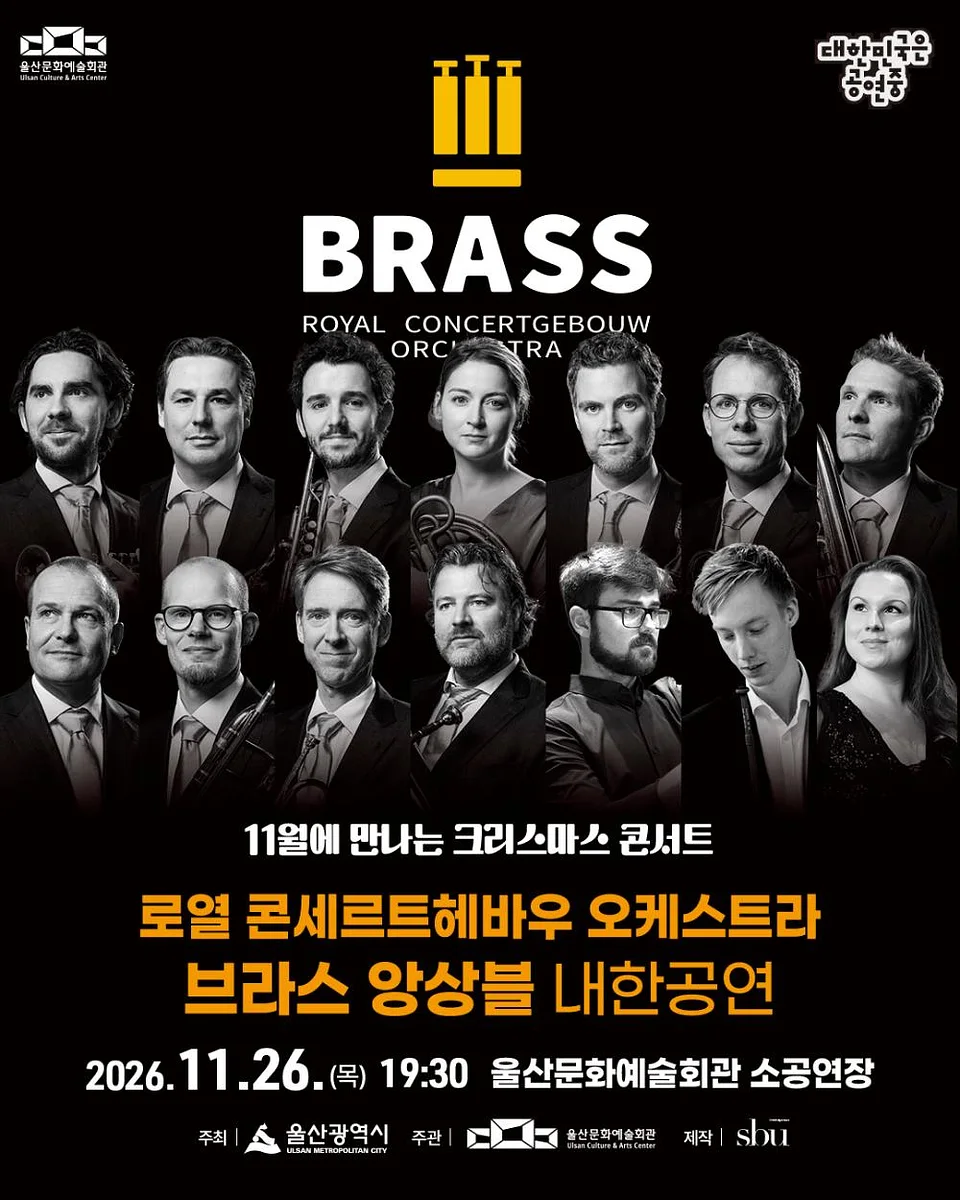 로열 콘세르트헤바우 오케스트라 브라스 앙상블 내한공연 [울산]