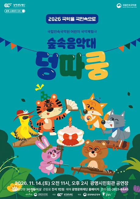 숲속음악대 덩따쿵 [광명]