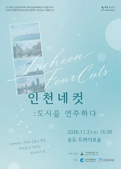 가야금앙상블 그미, 인천네컷: 도시를 노래하다