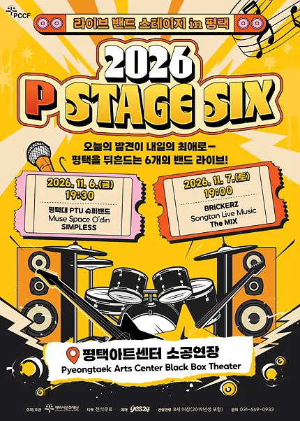 라이브 밴드 스테이지 in 평택: P STAGE SIX [평택]