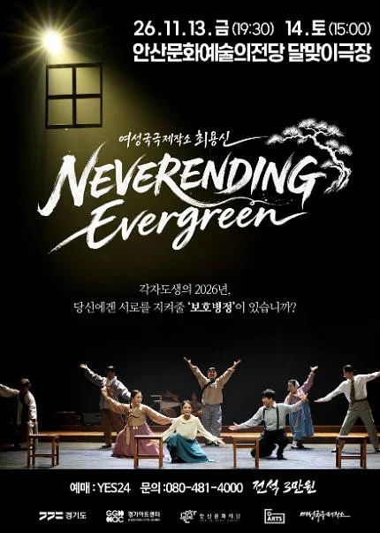 여성국극제작소 최용신, 네버엔딩 에버그린 [안산]