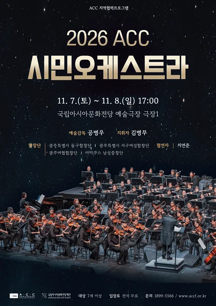 ACC 시민오케스트라