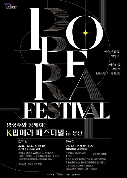 임형주와 함께하는 K팝페라 페스티벌 in 용산: K팝페라 갈라콘서트