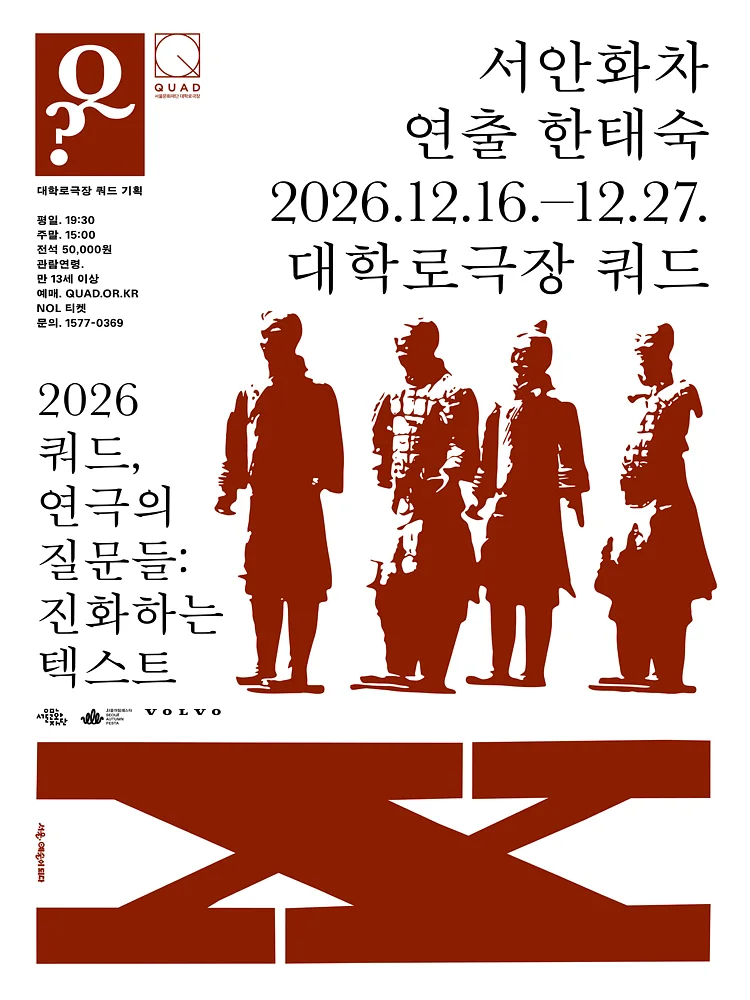 쿼드, 연극의 질문들: 한태숙, 서안화차