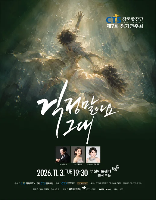 제7회 CTS 장로합창단 정기연주회 [부천]