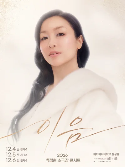 박정현 소극장 콘서트: 이음