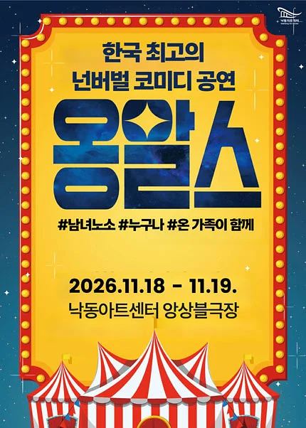 옹알스 오리지널쇼 [부산]