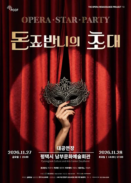 오페라 스타파티, 돈죠반니의 초대 [평택]