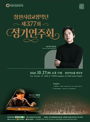 제377회 창원시립교향악단 정기연주회