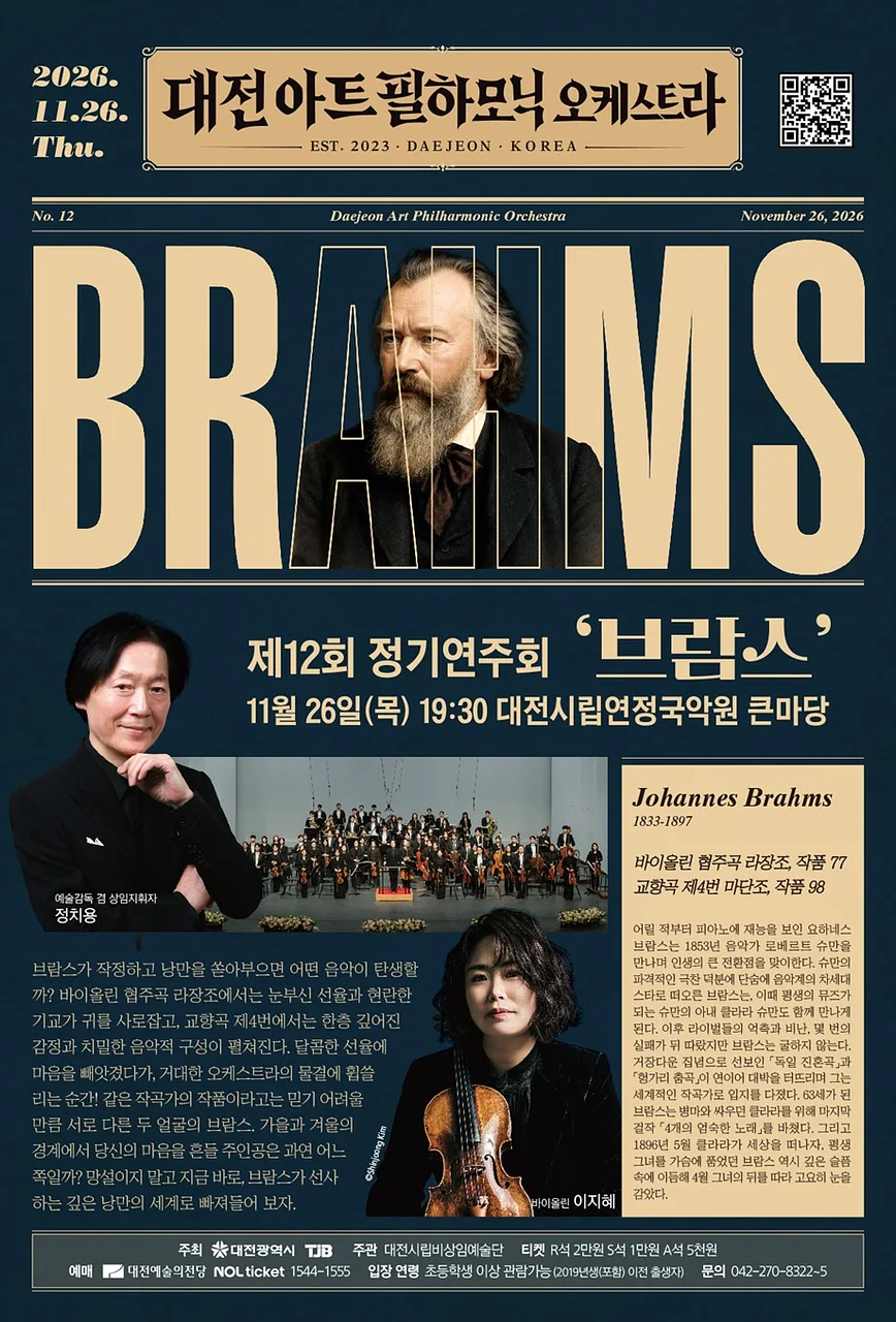 제12회 대전아트필하모닉오케스트라 정기연주회: 브람스