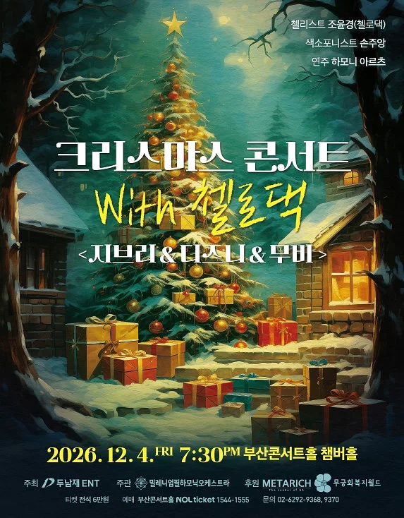 크리스마스 콘서트 with 첼로댁: 지브리 & 디즈니 & 무비 [부산]