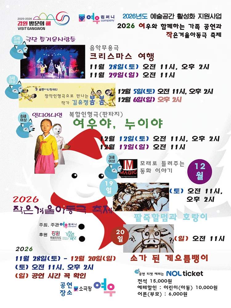 작은겨울아동극축제, 크리스마스 여행 [춘천]