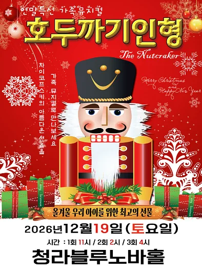 호두까기 인형 [인천]