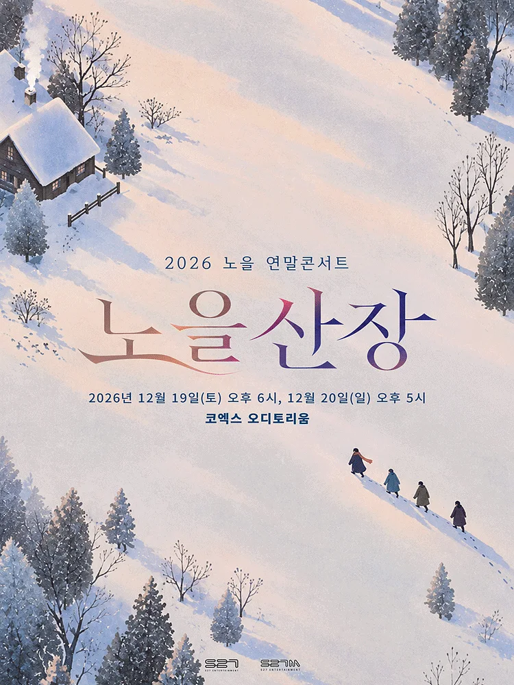 노을 연말콘서트: 노을산장