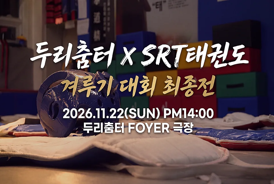 두리춤터 크리에이터프로젝트, 김현호: SRT태권도 겨루기대회 최종전