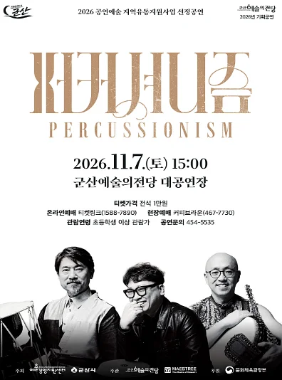 퍼커셔니즘 [군산]