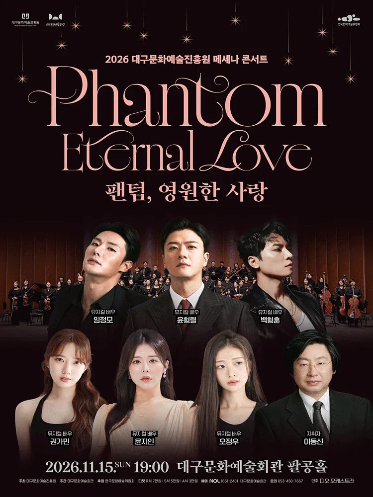 대구문화예술진흥원 메세나 콘서트: 팬텀, 영원한 사랑 [대구]