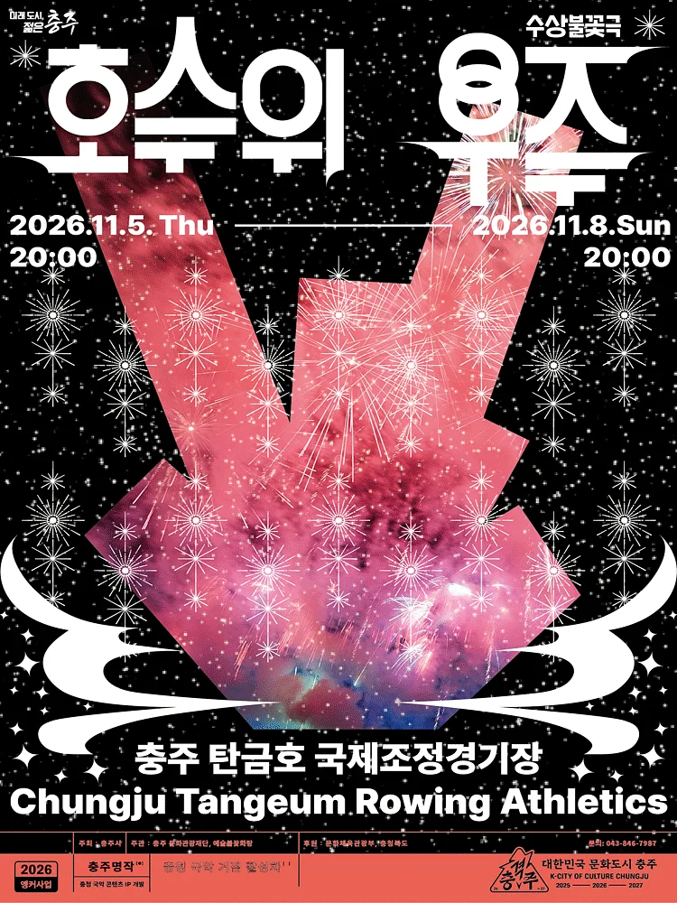 호수 위 우주 [충주]