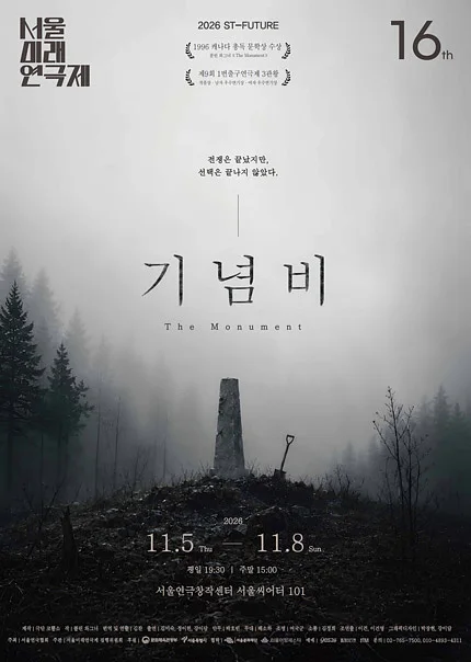 제16회 서울미래연극제, 기념비