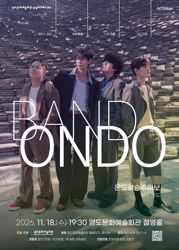 영도문화예술회관 수요상설 onStage, 온도상승주의보 [부산]