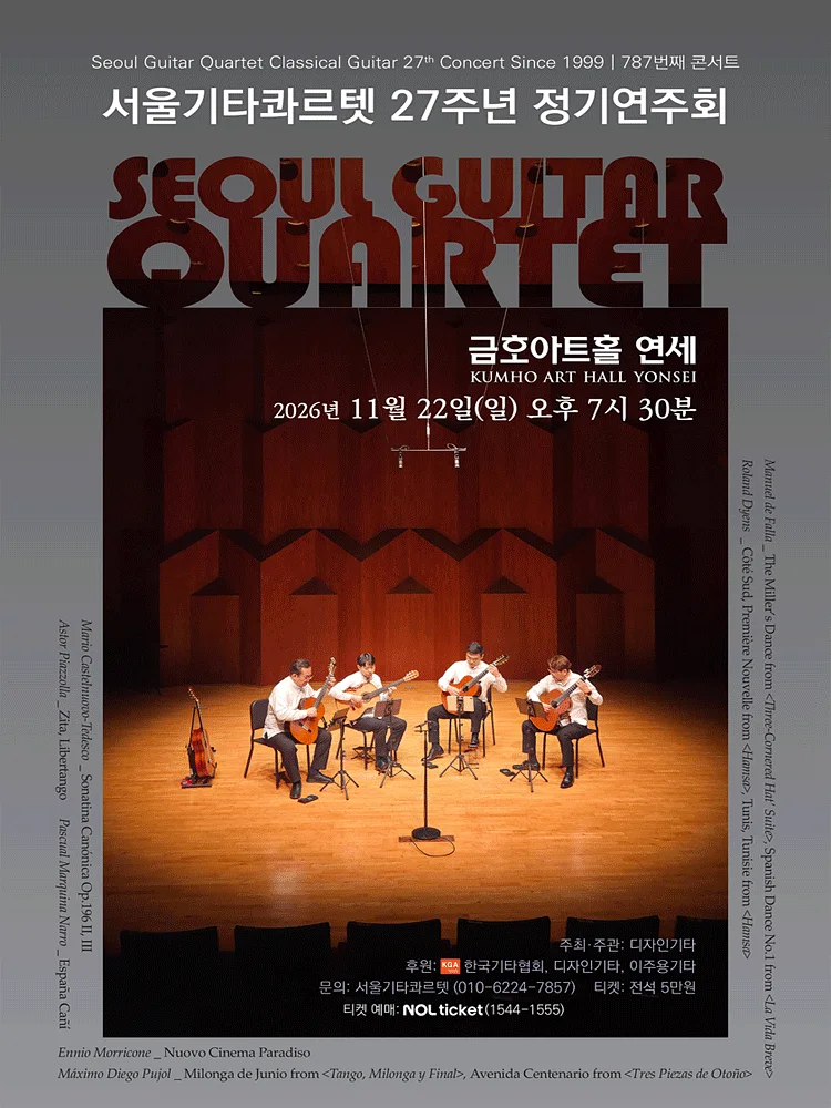 서울기타콰르텟 27주년 정기연주회